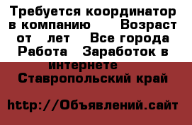 Требуется координатор в компанию Avon.Возраст от 18лет. - Все города Работа » Заработок в интернете   . Ставропольский край